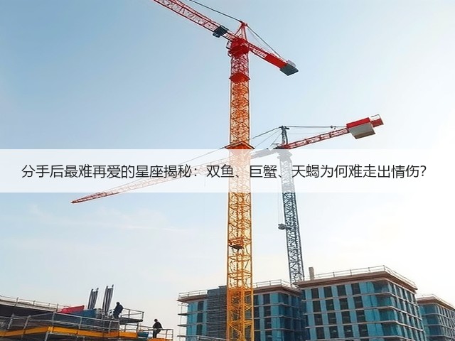 分手后最难再爱的星座揭秘：双鱼、巨蟹、天蝎为何难走出情伤？(图2)