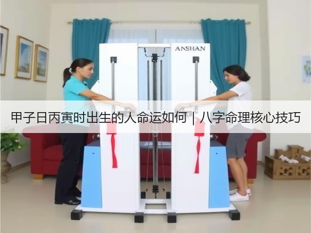 甲子日丙寅时出生的人命运如何｜八字命理核心技巧(图1)