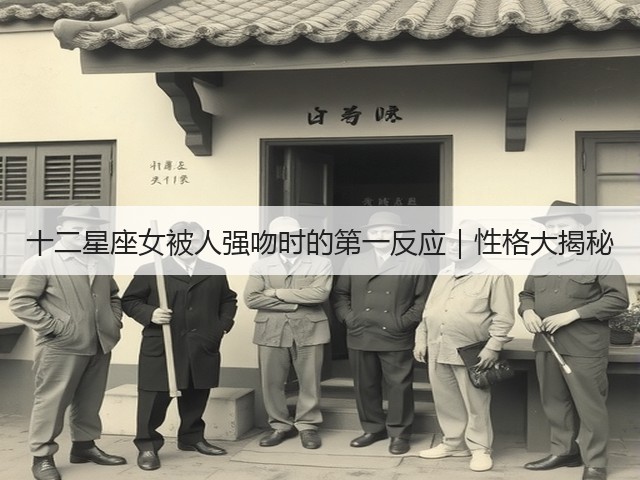 十二星座女被人强吻时的第一反应｜性格大揭秘(图3)