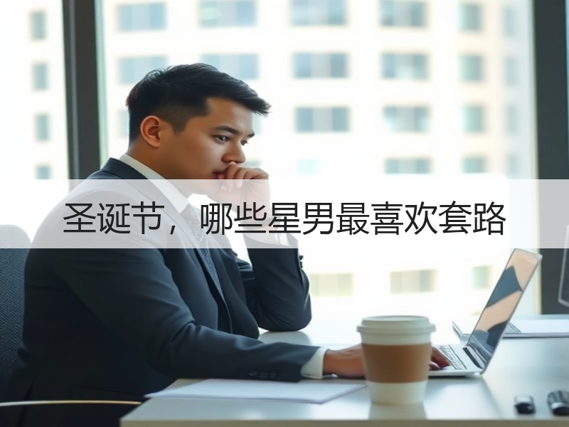 圣诞节，哪些星男最喜欢套路