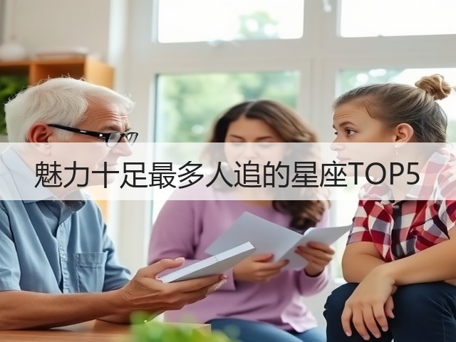 魅力十足最多人追的星座TOP5(图1) 魅力十足最多人追的星座TOP5(图1)