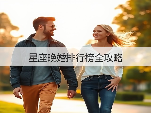 星座晚婚排行榜全攻略(图1) 星座晚婚排行榜全攻略(图1)