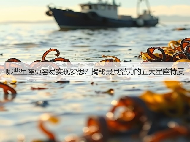 哪些星座更容易实现梦想?揭秘最具潜力的五大星座特质(图3) 哪些星座更容易实现梦想?揭秘最具潜力的五大星座特质(图3)