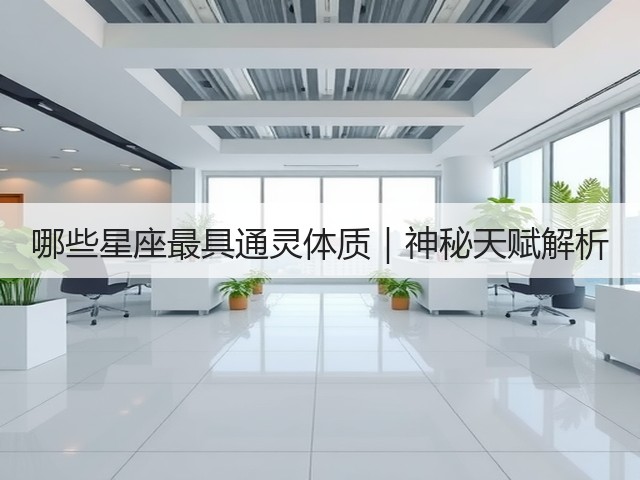 哪些星座最具通灵体质|神秘天赋解析(图2) 哪些星座最具通灵体质|神秘天赋解析(图2)