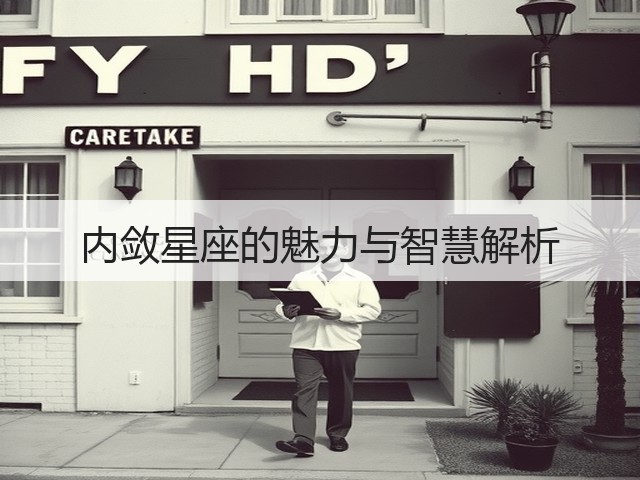 内敛星座的魅力与智慧解析(图1)