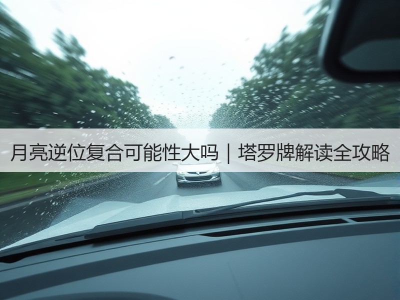月亮逆位复合可能性大吗｜塔罗牌解读全攻略