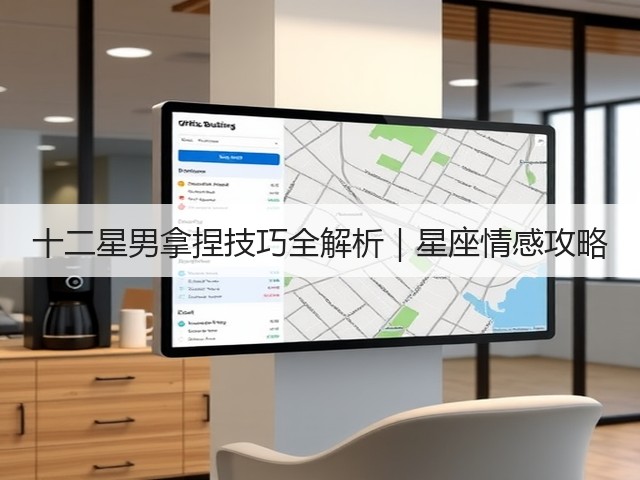十二星男拿捏技巧全解析|星座情感攻略(图2) 十二星男拿捏技巧全解析|星座情感攻略(图2)