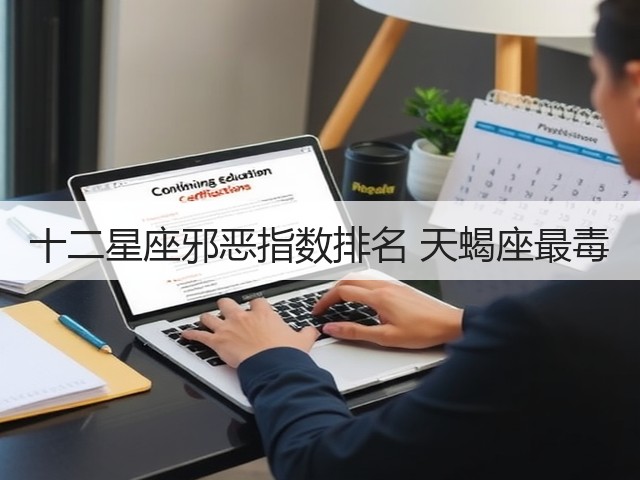 十二星座邪恶指数排名 天蝎座最毒(图1) 十二星座邪恶指数排名 天蝎座最毒(图1)