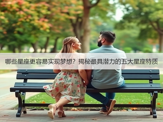 哪些星座更容易实现梦想?揭秘最具潜力的五大星座特质(图2) 哪些星座更容易实现梦想?揭秘最具潜力的五大星座特质(图2)