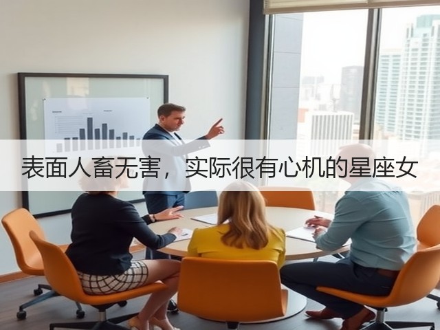 表面人畜无害,实际很有心机的星座女(图3) 表面人畜无害,实际很有心机的星座女(图3)