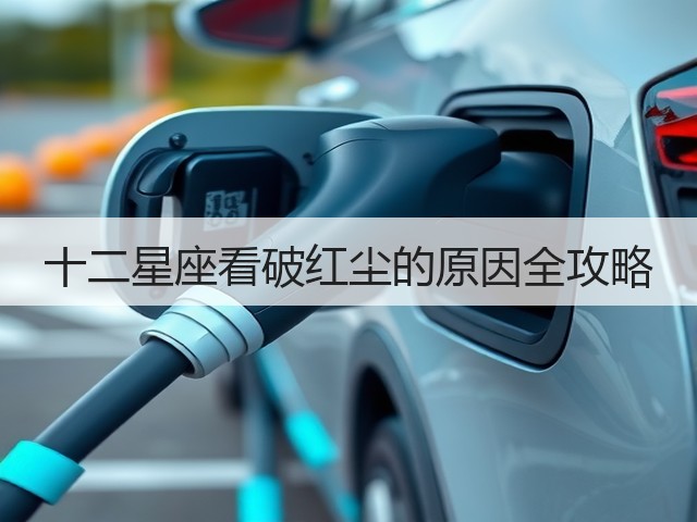 十二星座看破红尘的原因全攻略(图1) 十二星座看破红尘的原因全攻略(图1)