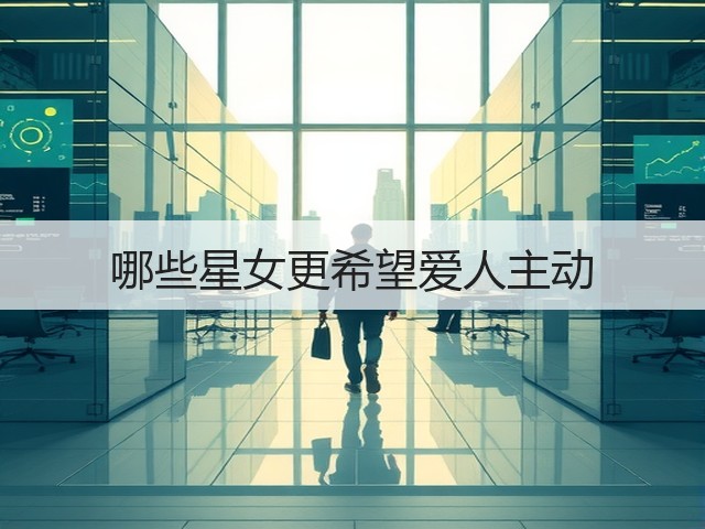 哪些星女更希望爱人主动(图1)
