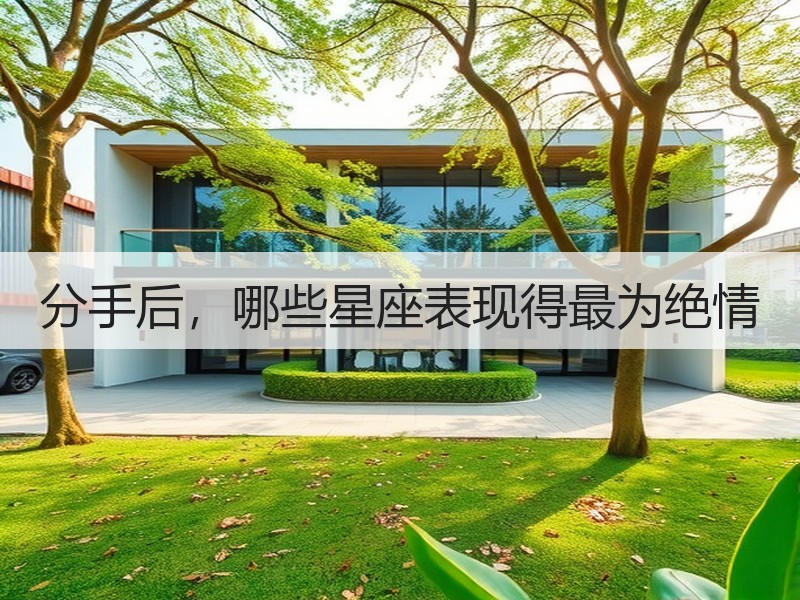 分手后，哪些星座表现得最为绝情
