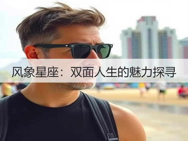 风象星座:双面人生的魅力探寻(图3) 风象星座:双面人生的魅力探寻(图3)