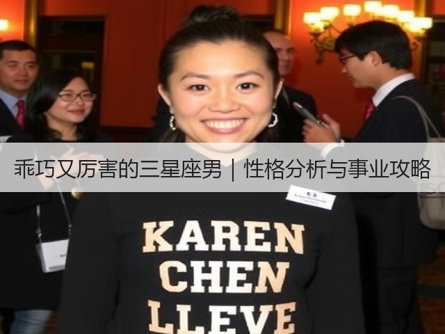 乖巧又厉害的三星座男|性格分析与事业攻略(图3) 乖巧又厉害的三星座男|性格分析与事业攻略(图3)