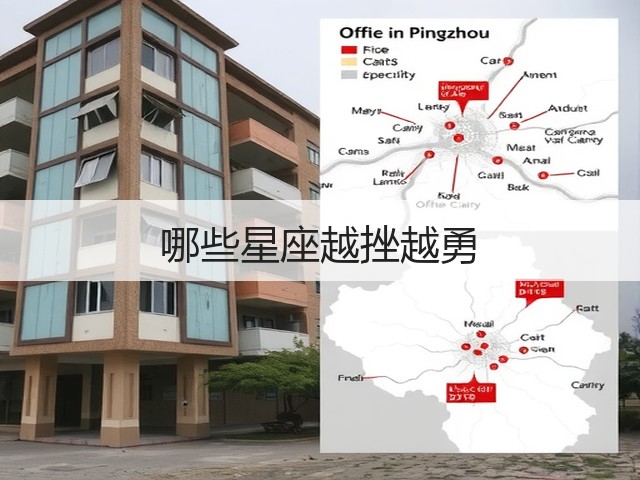 哪些星座越挫越勇(图1) 哪些星座越挫越勇(图1)