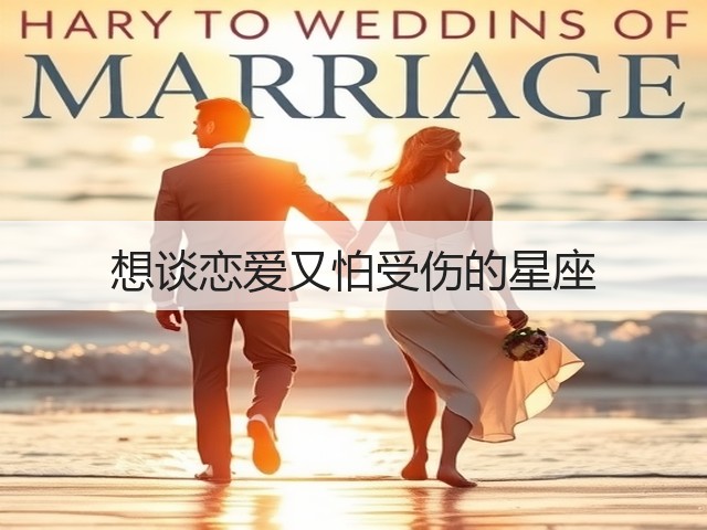 想谈恋爱又怕受伤的星座(图3) 想谈恋爱又怕受伤的星座(图3)