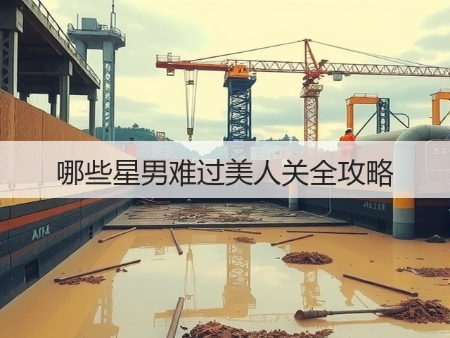 哪些星男难过美人关全攻略(图1)