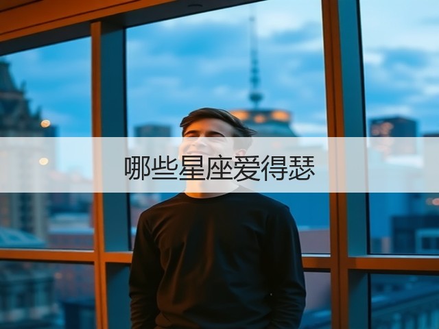 哪些星座爱得瑟(图2)