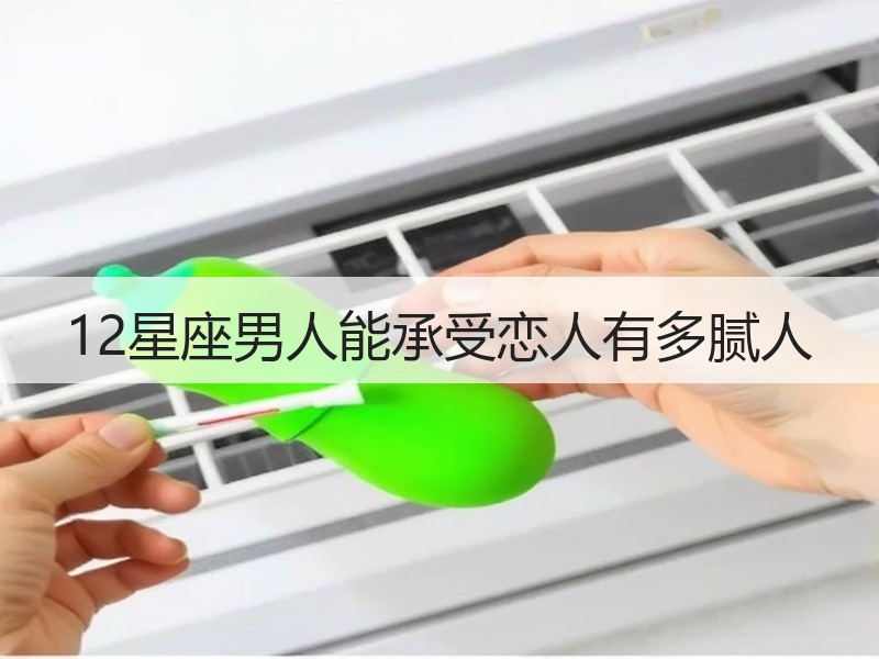12星座男人能承受恋人有多腻人