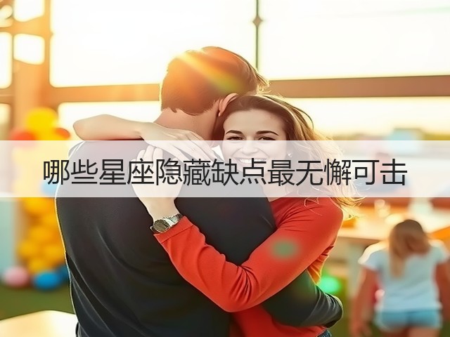 哪些星座隐藏缺点最无懈可击(图2)