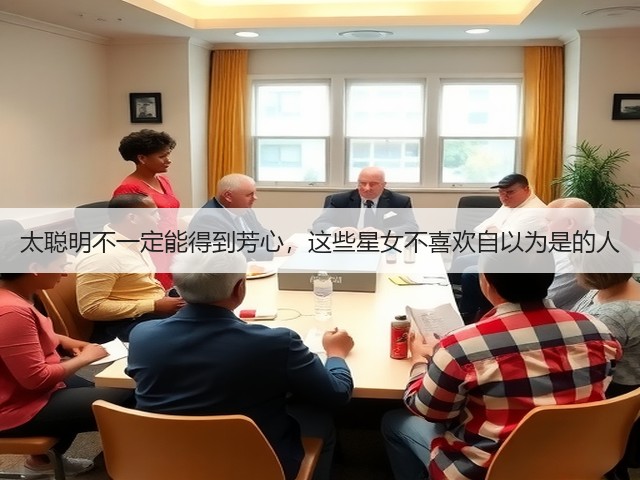 太聪明不一定能得到芳心,这些星女不喜欢自以为是的人(图2) 太聪明不一定能得到芳心,这些星女不喜欢自以为是的人(图2)