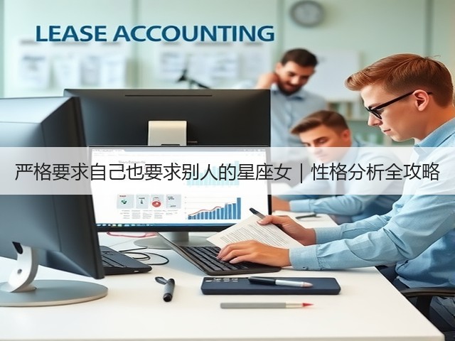 严格要求自己也要求别人的星座女|性格分析全攻略(图2) 严格要求自己也要求别人的星座女|性格分析全攻略(图2)