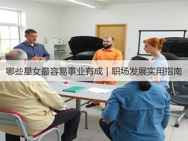 哪些星女最容易事业有成|职场发展实用指南(图1) 哪些星女最容易事业有成|职场发展实用指南(图1)