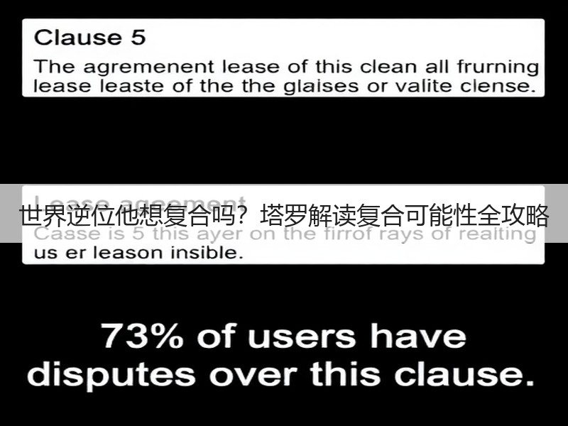 世界逆位他想复合吗？塔罗解读复合可能性全攻略