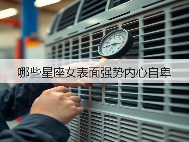 哪些星座女表面强势内心自卑(图1) 哪些星座女表面强势内心自卑(图1)