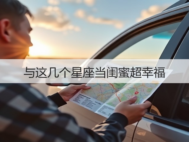 与这几个星座当闺蜜超幸福(图2)