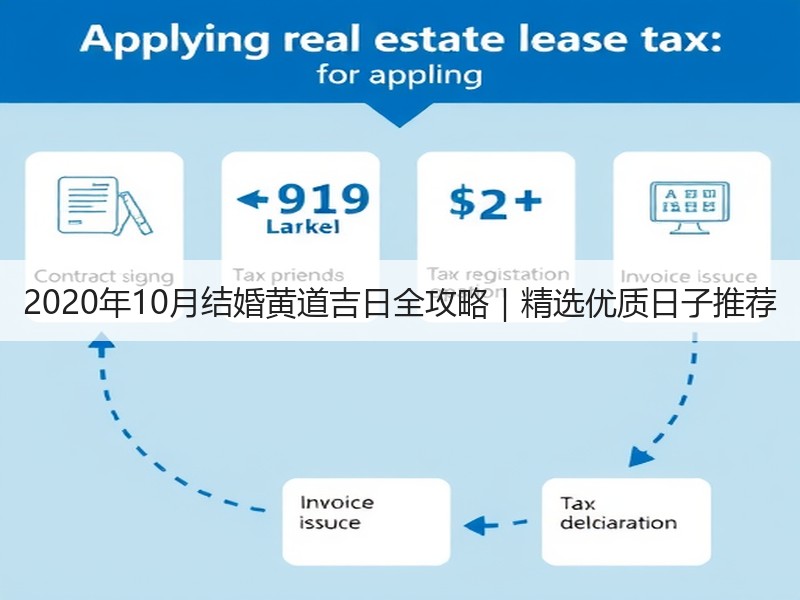 2020年10月结婚黄道吉日全攻略｜精选优质日子推荐