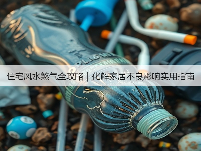 住宅风水煞气全攻略｜化解家居不良影响实用指南