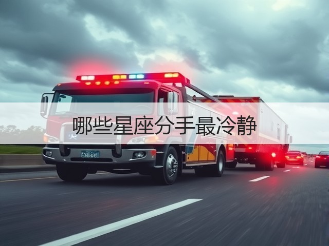 哪些星座分手最冷静(图1)
