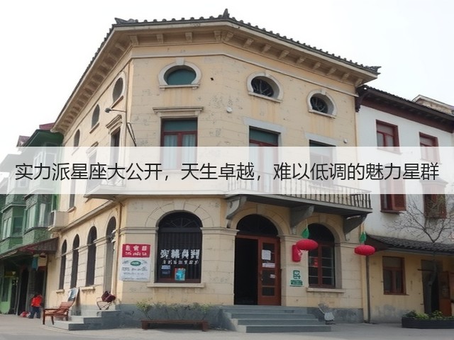实力派星座大公开，天生卓越，难以低调的魅力星群(图3)