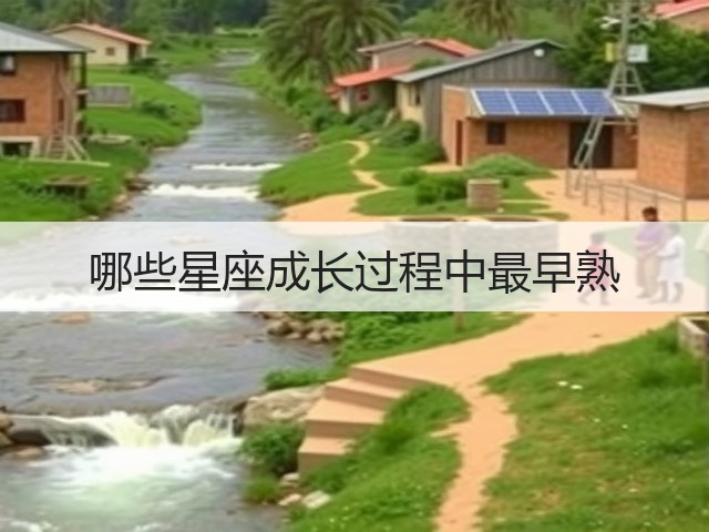哪些星座成长过程中最早熟(图3) 哪些星座成长过程中最早熟(图3)