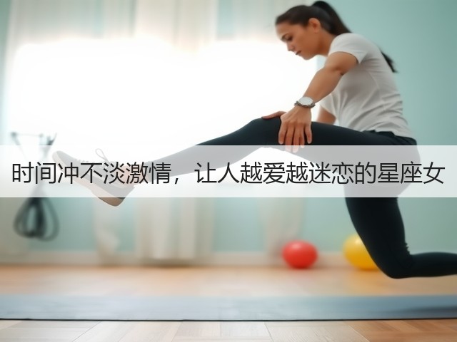 时间冲不淡激情,让人越爱越迷恋的星座女(图3) 时间冲不淡激情,让人越爱越迷恋的星座女(图3)
