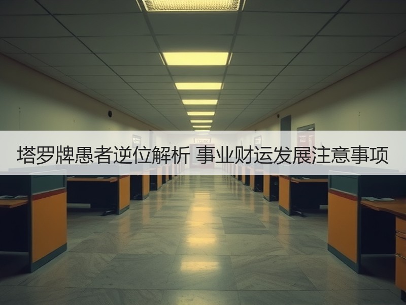 塔罗牌愚者逆位解析 事业财运发展注意事项