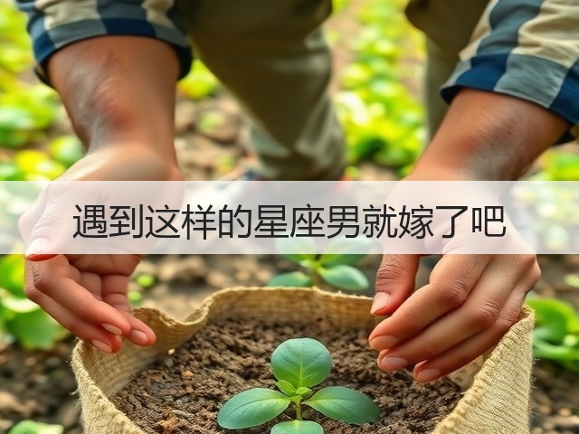 遇到这样的星座男就嫁了吧(图2) 遇到这样的星座男就嫁了吧(图2)