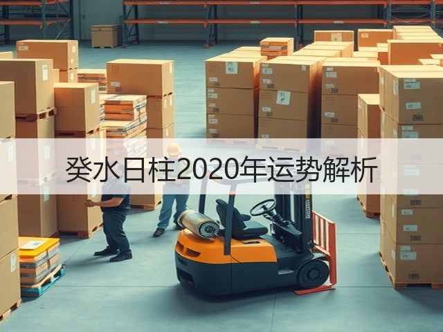 癸水日柱2020年运势解析(图1) 癸水日柱2020年运势解析(图1)