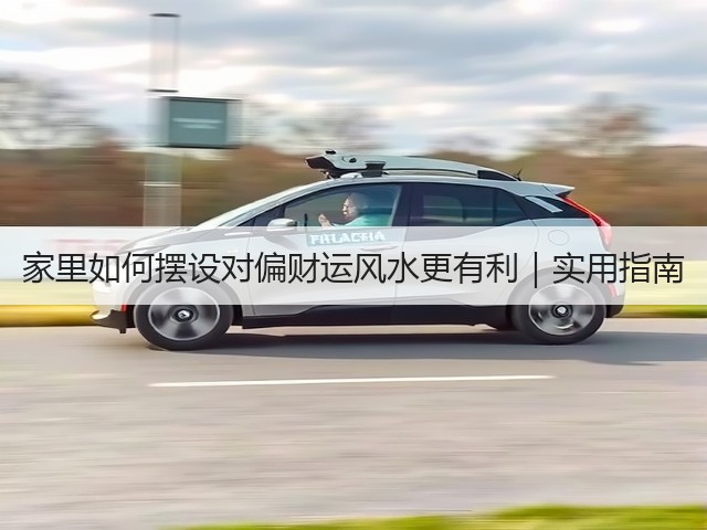家里如何摆设对偏财运风水更有利｜实用指南(图1)