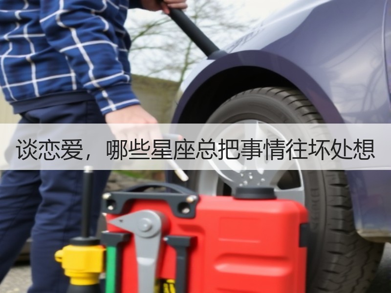 谈恋爱，哪些星座总把事情往坏处想