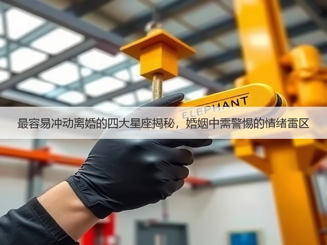 最容易冲动离婚的四大星座揭秘，婚姻中需警惕的情绪雷区(图3)