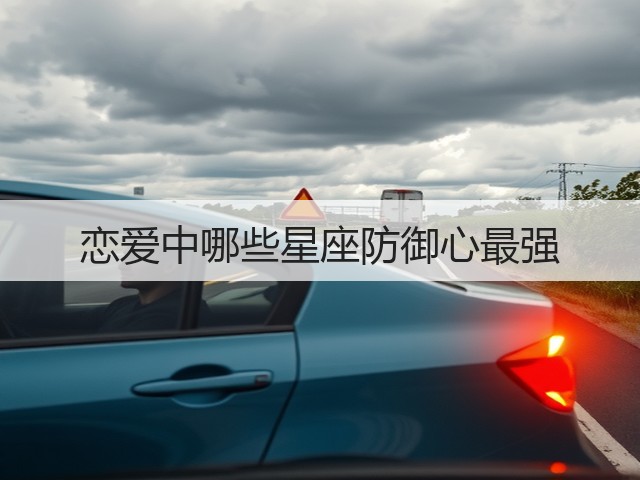 恋爱中哪些星座防御心最强(图3)