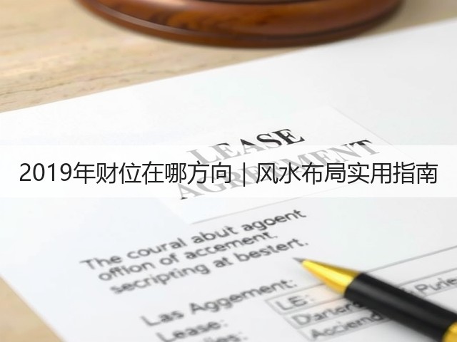 2019年财位在哪方向｜风水布局实用指南(图2)