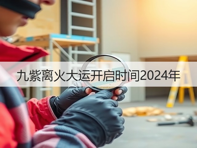 九紫离火大运开启时间2024年(图3) 九紫离火大运开启时间2024年(图3)