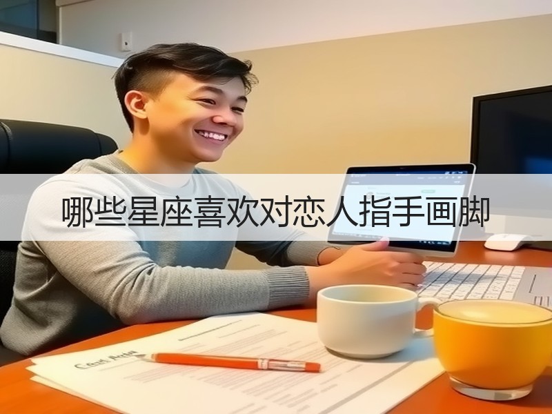 哪些星座喜欢对恋人指手画脚
