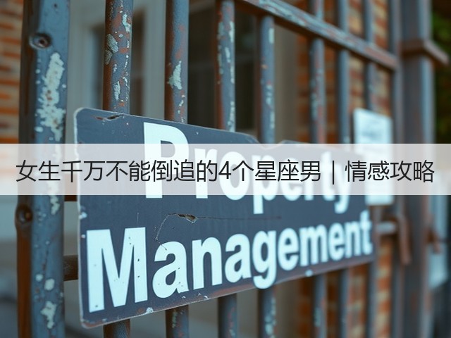 女生千万不能倒追的4个星座男｜情感攻略(图3)