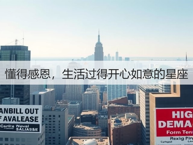 懂得感恩,生活过得开心如意的星座(图3) 懂得感恩,生活过得开心如意的星座(图3)