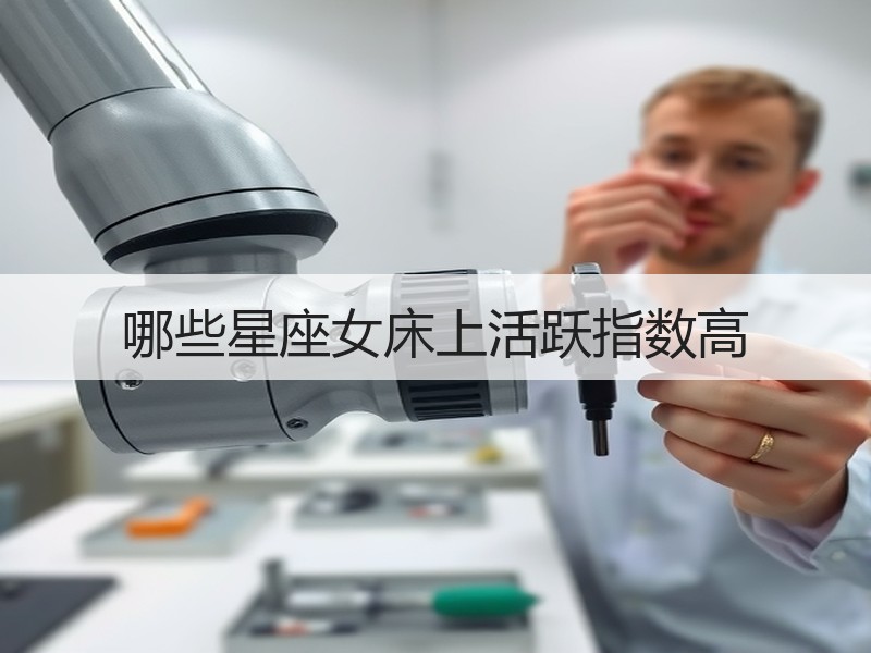 哪些星座女床上活跃指数高